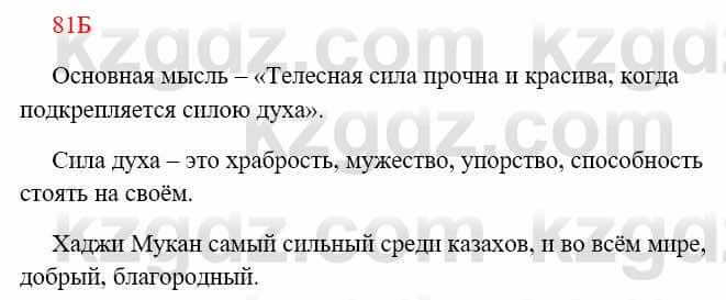 Русский язык Сабитова З. 8 класс 2018 Упражнение 81Б