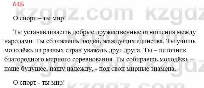 Русский язык Сабитова З. 8 класс 2018 Упражнение 64Б