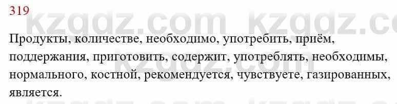 Русский язык Сабитова З. 8 класс 2018 Упражнение 319А