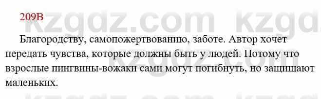 Русский язык Сабитова З. 8 класс 2018 Упражнение 209В