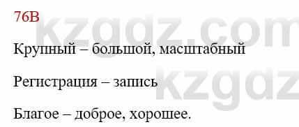 Русский язык Сабитова З. 8 класс 2018 Упражнение 76В