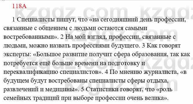 Русский язык Сабитова З. 8 класс 2018 Упражнение 118А