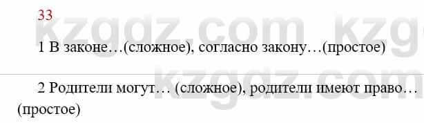 Русский язык Сабитова З. 8 класс 2018 Упражнение 33А