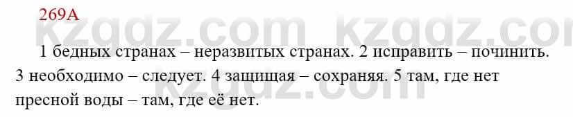 Русский язык Сабитова З. 8 класс 2018 Упражнение 269А