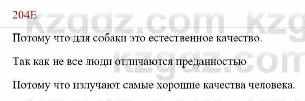 Русский язык Сабитова З. 8 класс 2018 Упражнение 204Е