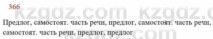 Русский язык Сабитова З. 8 класс 2018 Упражнение 366А