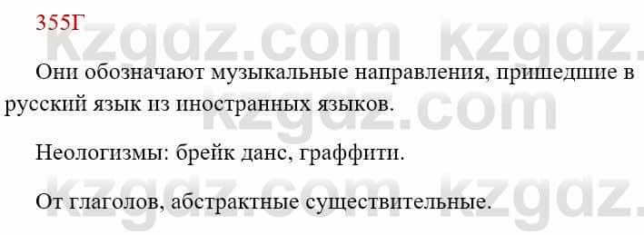 Русский язык Сабитова З. 8 класс 2018 Упражнение 355Г