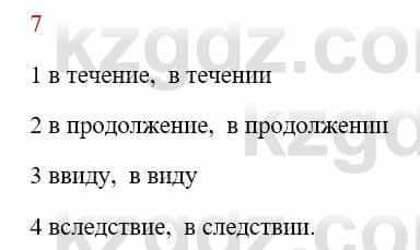 Русский язык Сабитова З. 8 класс 2018 Упражнение 7А