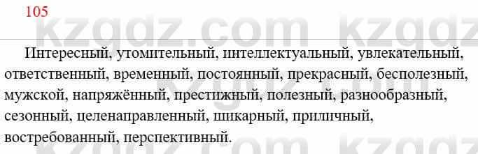 Русский язык Сабитова З. 8 класс 2018 Упражнение 105А