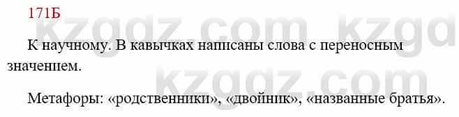 Русский язык Сабитова З. 8 класс 2018 Упражнение 171Б