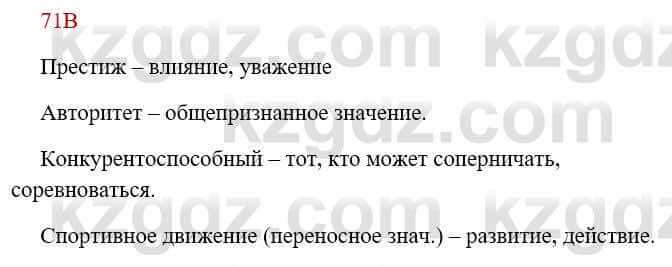 Русский язык Сабитова З. 8 класс 2018 Упражнение 71В