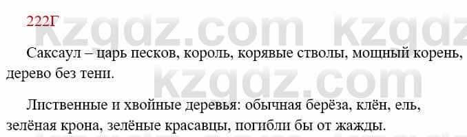 Русский язык Сабитова З. 8 класс 2018 Упражнение 222Г