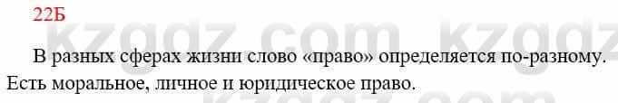 Русский язык Сабитова З. 8 класс 2018 Упражнение 22Б