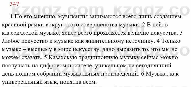 Русский язык Сабитова З. 8 класс 2018 Упражнение 347А