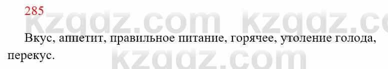 Русский язык Сабитова З. 8 класс 2018 Упражнение 285А