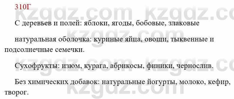 Русский язык Сабитова З. 8 класс 2018 Упражнение 310Г