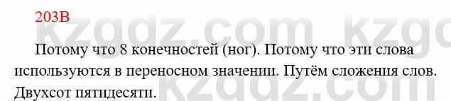 Русский язык Сабитова З. 8 класс 2018 Упражнение 203В