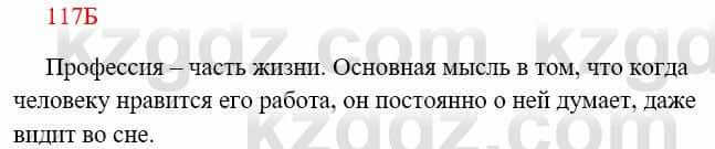 Русский язык Сабитова З. 8 класс 2018 Упражнение 117Б