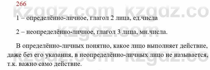 Русский язык Сабитова З. 8 класс 2018 Упражнение 266А