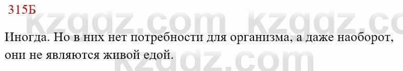 Русский язык Сабитова З. 8 класс 2018 Упражнение 315Б