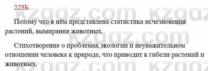 Русский язык Сабитова З. 8 класс 2018 Упражнение 225Б