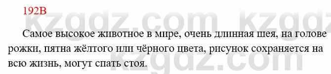 Русский язык Сабитова З. 8 класс 2018 Упражнение 192В