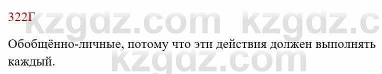 Русский язык Сабитова З. 8 класс 2018 Упражнение 322Г