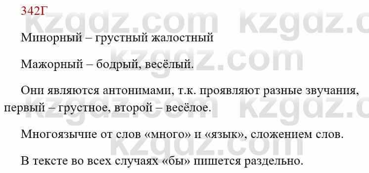 Русский язык Сабитова З. 8 класс 2018 Упражнение 342Г