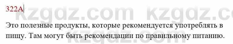 Русский язык Сабитова З. 8 класс 2018 Упражнение 322А