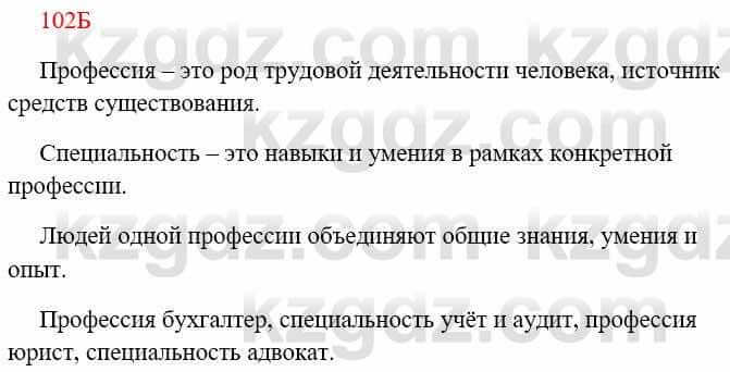 Русский язык Сабитова З. 8 класс 2018 Упражнение 102Б