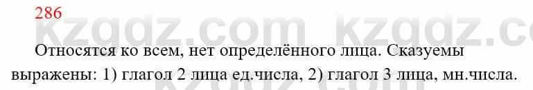 Русский язык Сабитова З. 8 класс 2018 Упражнение 286А