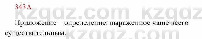 Русский язык Сабитова З. 8 класс 2018 Упражнение 343А