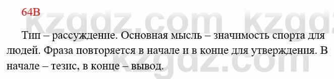 Русский язык Сабитова З. 8 класс 2018 Упражнение 64В