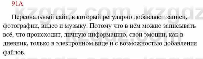 Русский язык Сабитова З. 8 класс 2018 Упражнение 91А