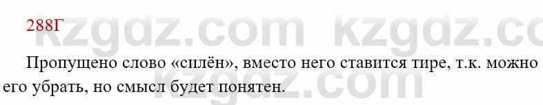 Русский язык Сабитова З. 8 класс 2018 Упражнение 288Г