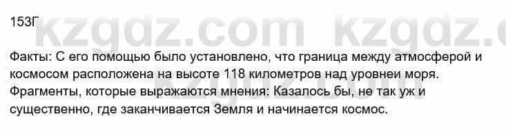 Русский язык Сабитова З. 8 класс 2018 Упражнение 153Г