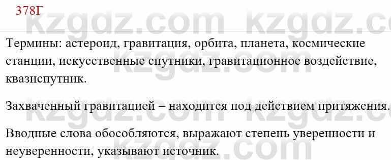 Русский язык Сабитова З. 8 класс 2018 Упражнение 378Г