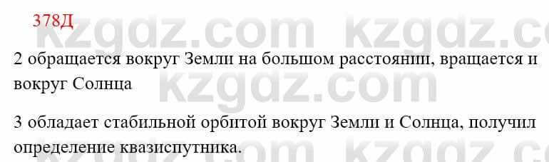 Русский язык Сабитова З. 8 класс 2018 Упражнение 378Д