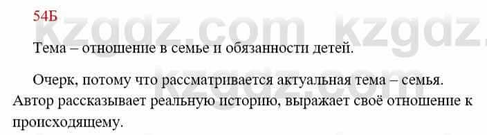 Русский язык Сабитова З. 8 класс 2018 Упражнение 54Б