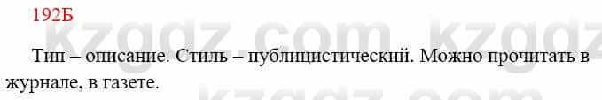 Русский язык Сабитова З. 8 класс 2018 Упражнение 192Б