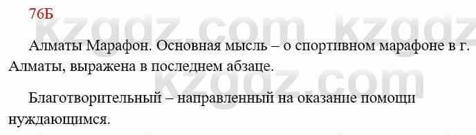 Русский язык Сабитова З. 8 класс 2018 Упражнение 76Б