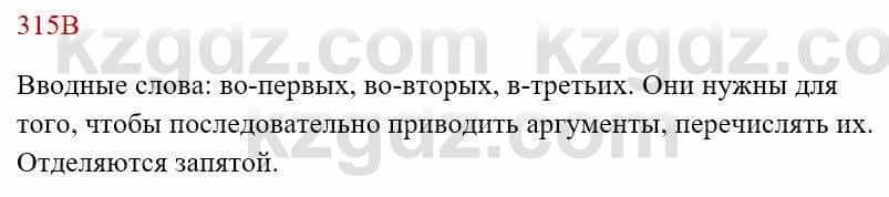 Русский язык Сабитова З. 8 класс 2018 Упражнение 315В