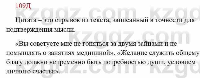 Русский язык Сабитова З. 8 класс 2018 Упражнение 109Д