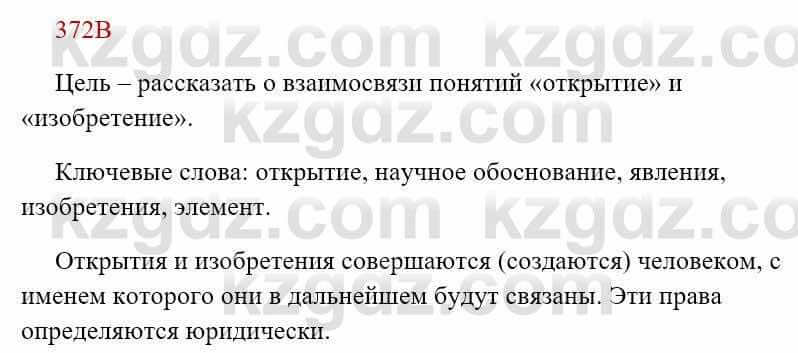 Русский язык Сабитова З. 8 класс 2018 Упражнение 372В