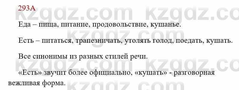 Русский язык Сабитова З. 8 класс 2018 Упражнение 293А