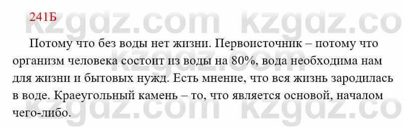 Русский язык Сабитова З. 8 класс 2018 Упражнение 241Б