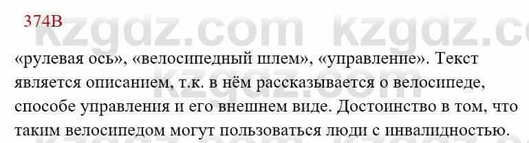 Русский язык Сабитова З. 8 класс 2018 Упражнение 374В