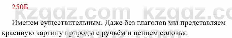 Русский язык Сабитова З. 8 класс 2018 Упражнение 250Б