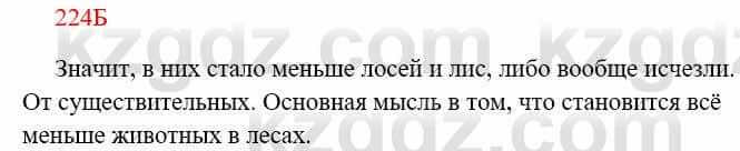 Русский язык Сабитова З. 8 класс 2018 Упражнение 224Б