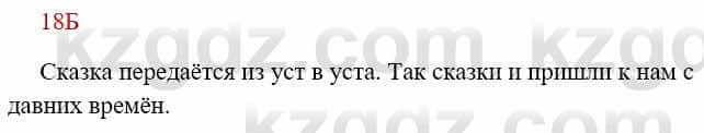 Русский язык Сабитова З. 8 класс 2018 Упражнение 18Б